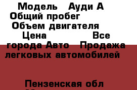  › Модель ­ Ауди А8 › Общий пробег ­ 135 000 › Объем двигателя ­ 3 › Цена ­ 725 000 - Все города Авто » Продажа легковых автомобилей   . Пензенская обл.,Мокшанский р-н